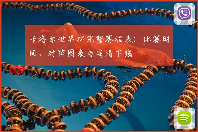 卡塔尔世界杯完整赛程表：比赛时间、对阵图表与高清下载