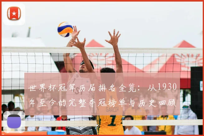 世界杯冠军历届排名全览：从1930年至今的完整夺冠榜单与历史回顾