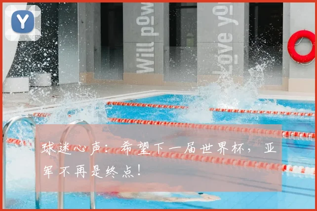 球迷心声：希望下一届世界杯，亚军不再是终点！