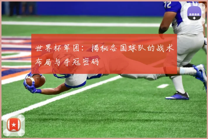 世界杯军团：揭秘各国球队的战术布局与夺冠密码